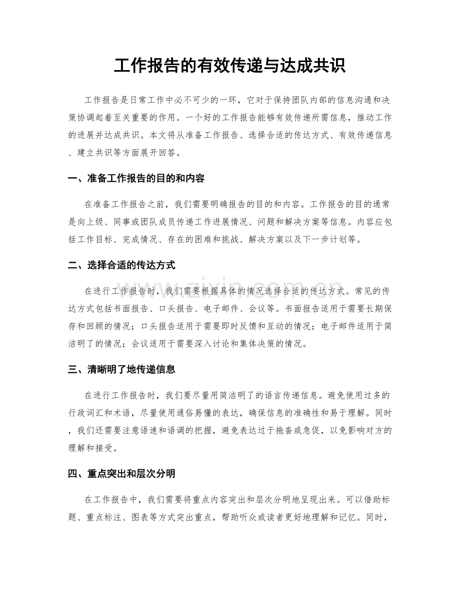 工作报告的有效传递与达成共识.docx_第1页