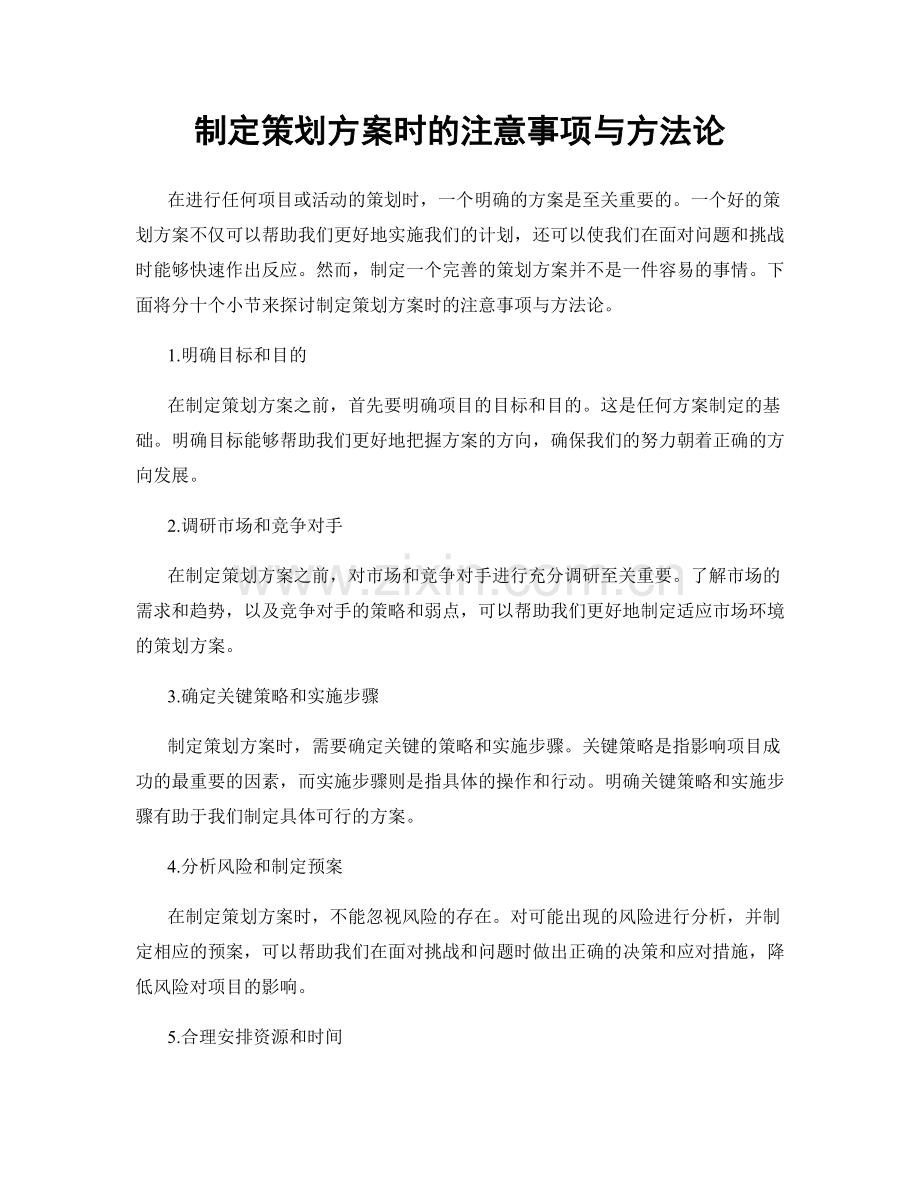 制定策划方案时的注意事项与方法论.docx_第1页