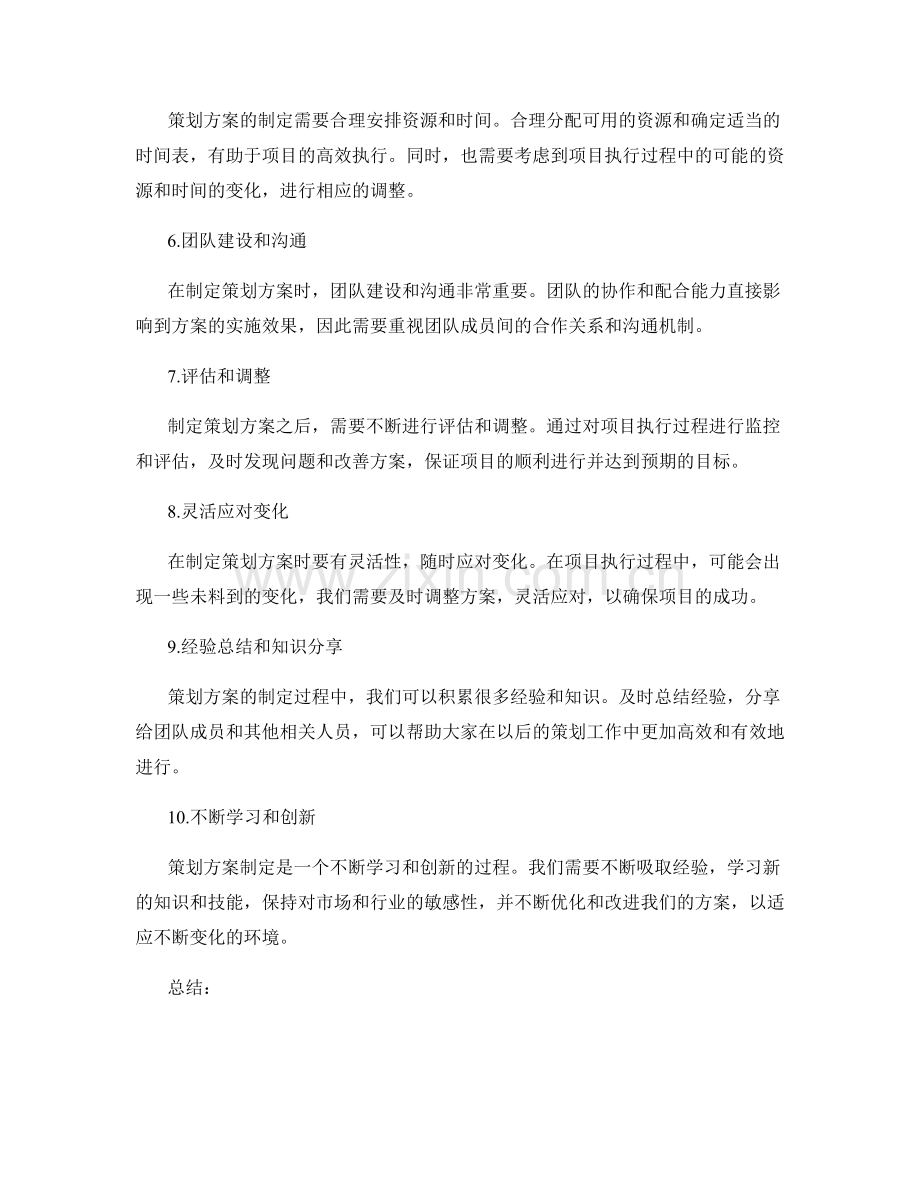 制定策划方案时的注意事项与方法论.docx_第2页