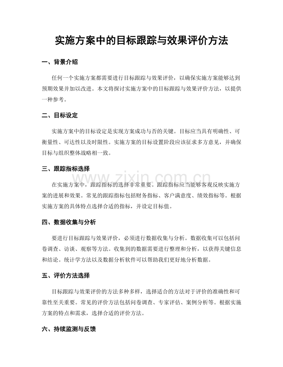 实施方案中的目标跟踪与效果评价方法.docx_第1页