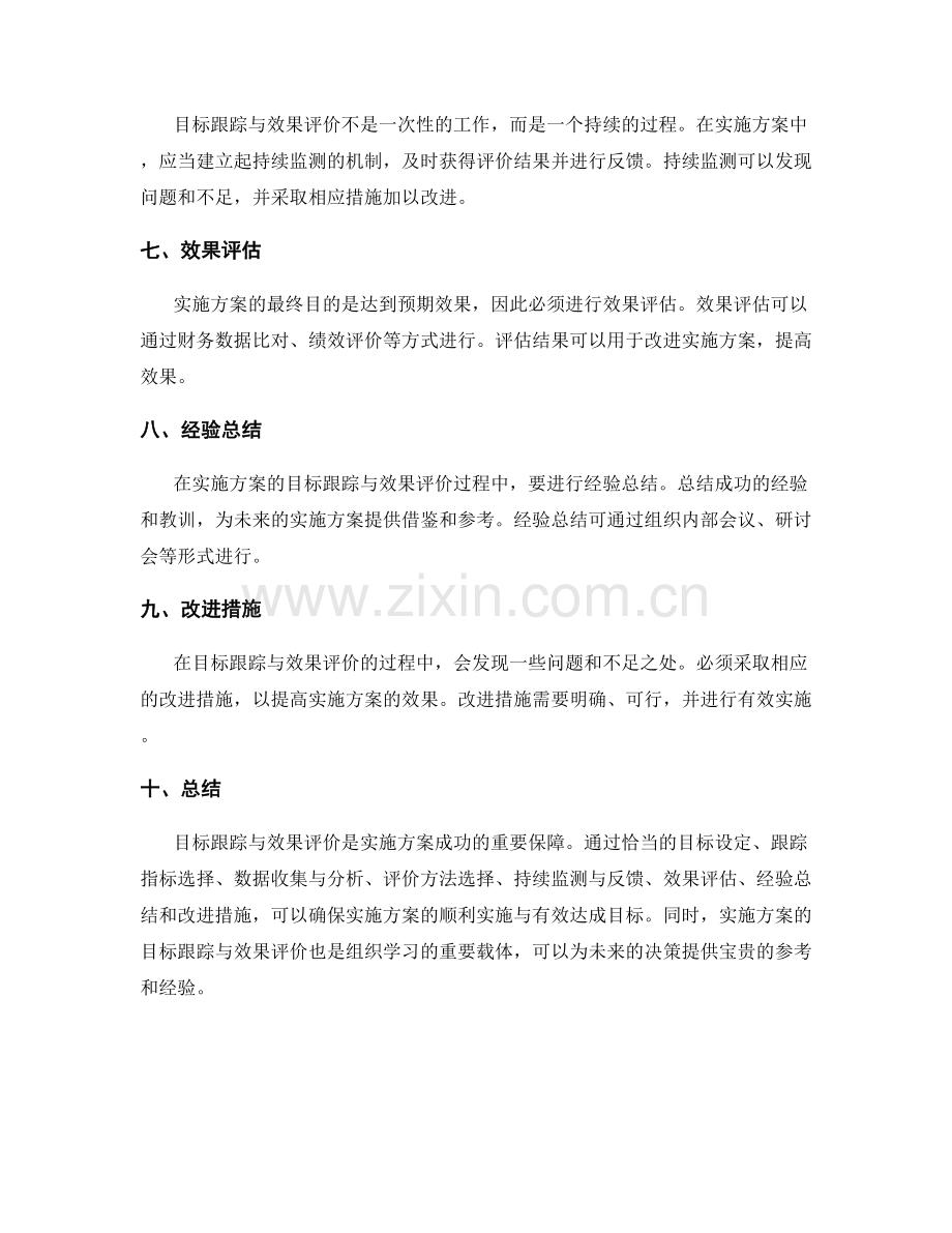 实施方案中的目标跟踪与效果评价方法.docx_第2页