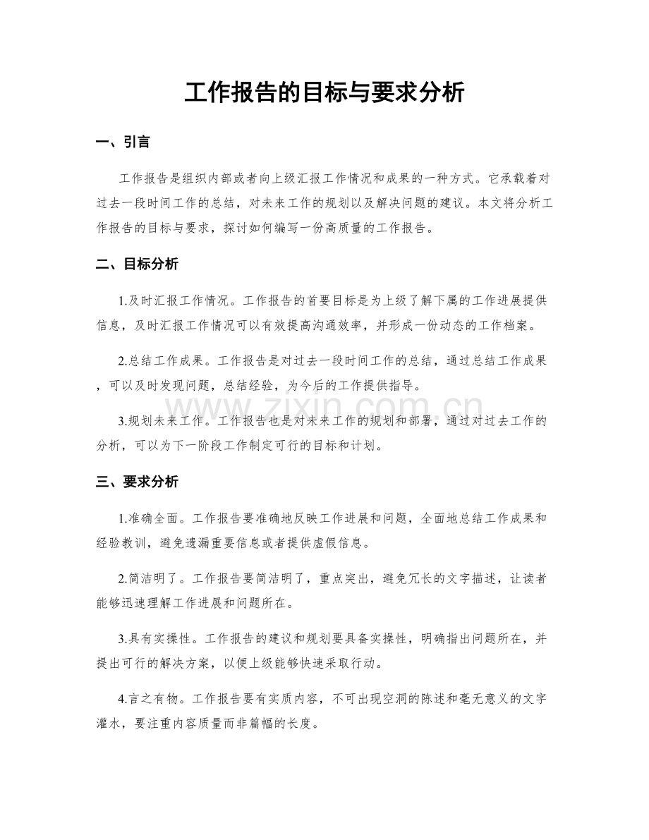 工作报告的目标与要求分析.docx_第1页