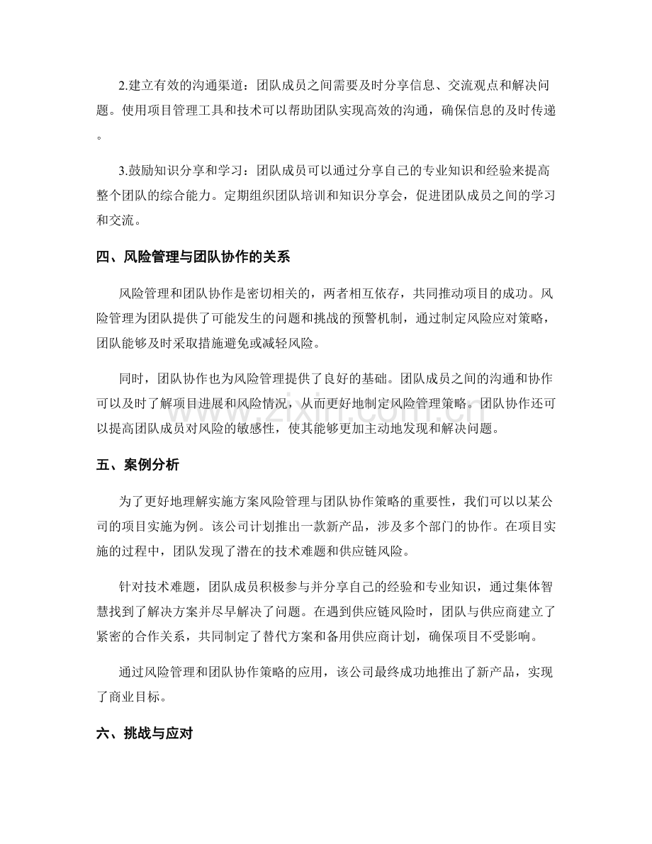 实施方案的风险管理与团队协作策略.docx_第2页