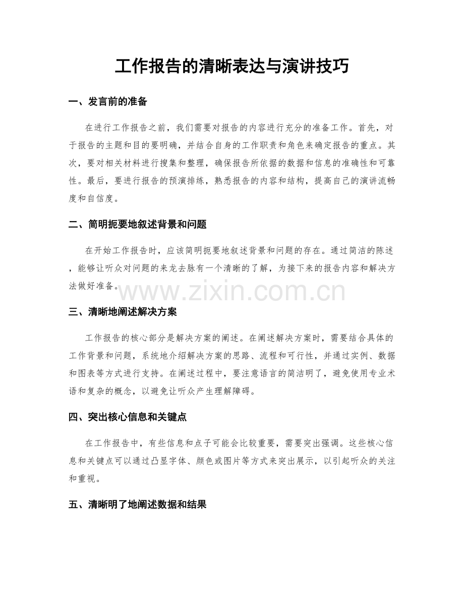 工作报告的清晰表达与演讲技巧.docx_第1页