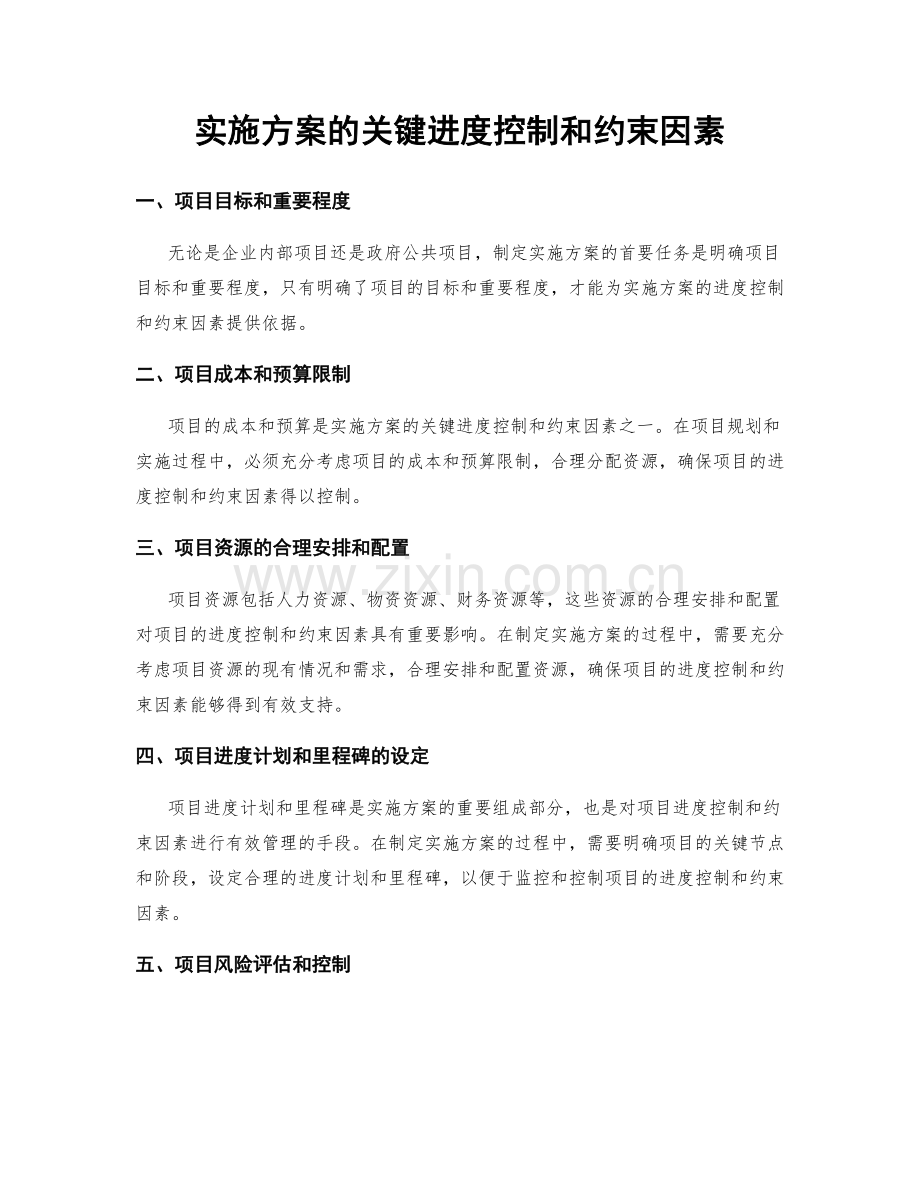 实施方案的关键进度控制和约束因素.docx_第1页