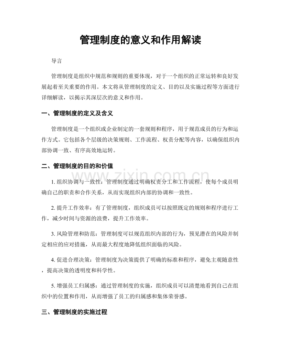 管理制度的意义和作用解读.docx_第1页