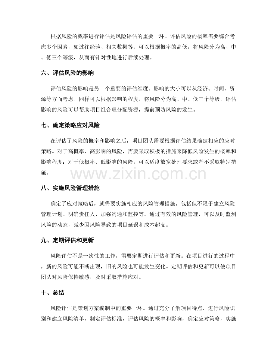 策划方案编制中的风险评估技巧.docx_第2页