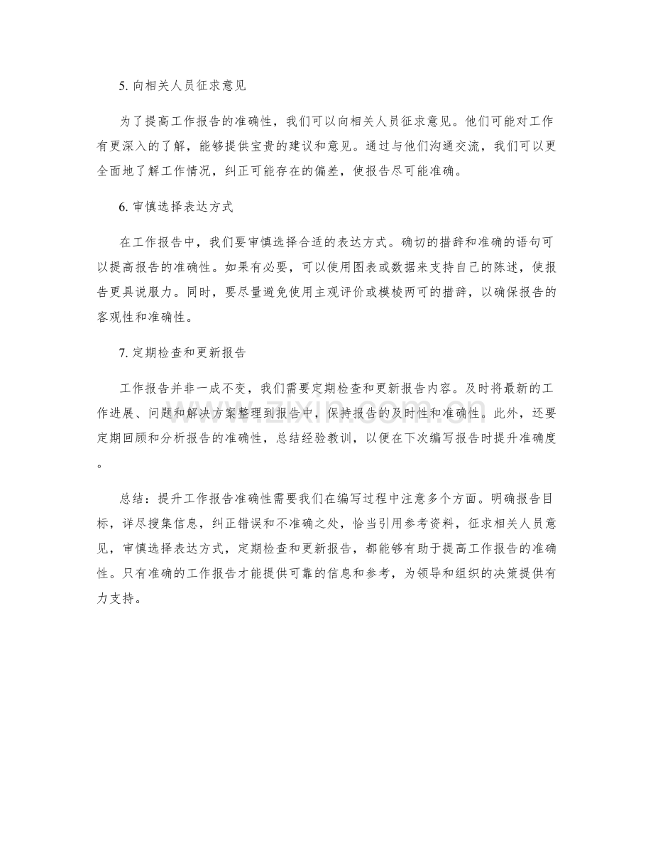 提升工作报告准确性的七种实用技巧.docx_第2页