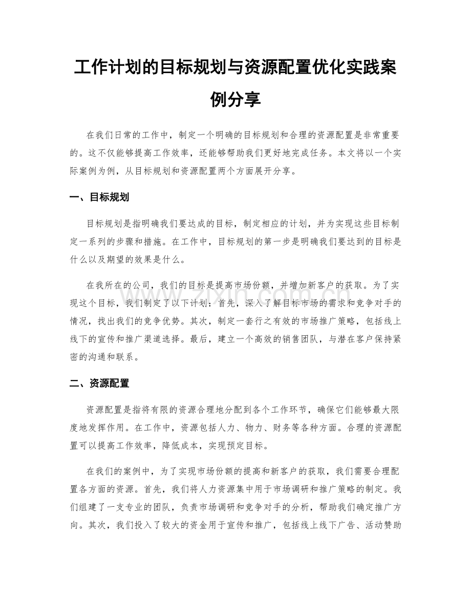 工作计划的目标规划与资源配置优化实践案例分享.docx_第1页