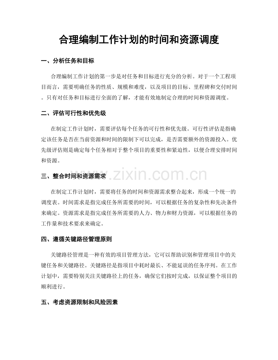 合理编制工作计划的时间和资源调度.docx_第1页