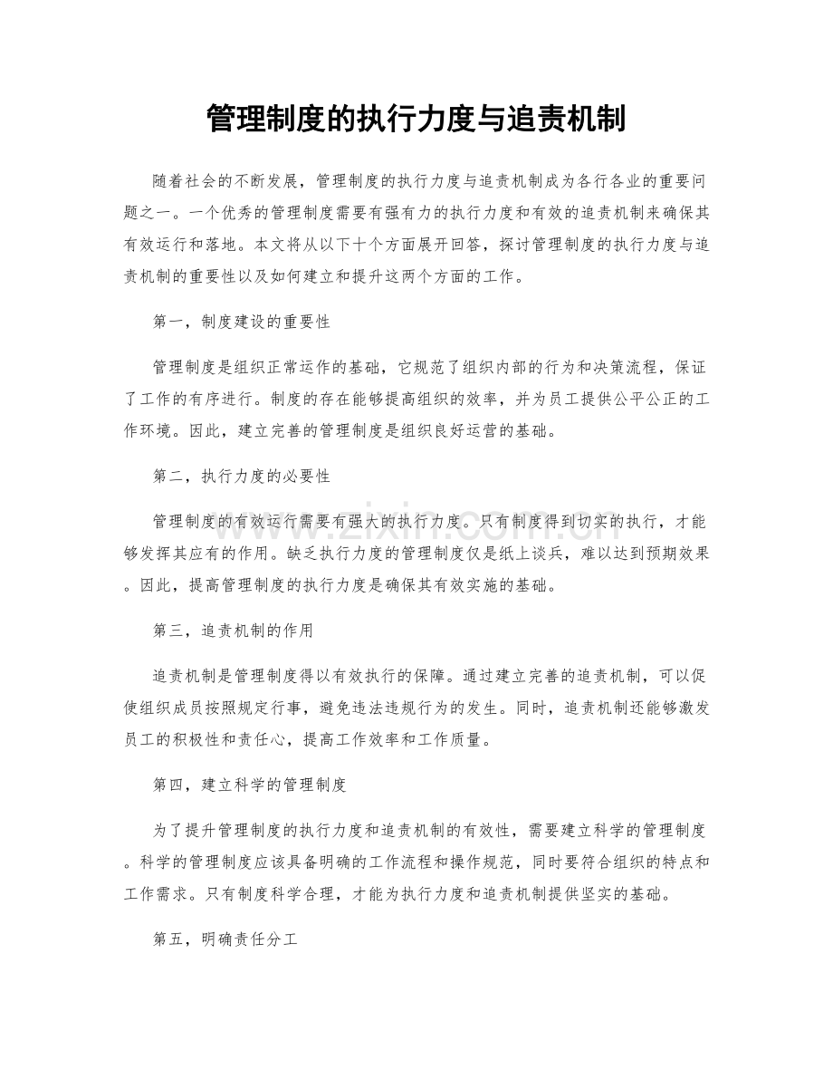 管理制度的执行力度与追责机制.docx_第1页