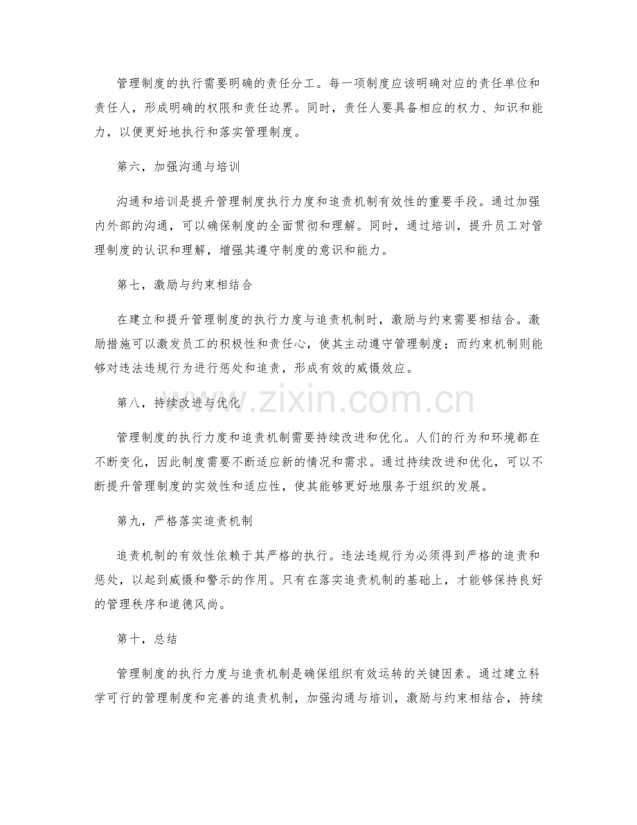 管理制度的执行力度与追责机制.docx_第2页