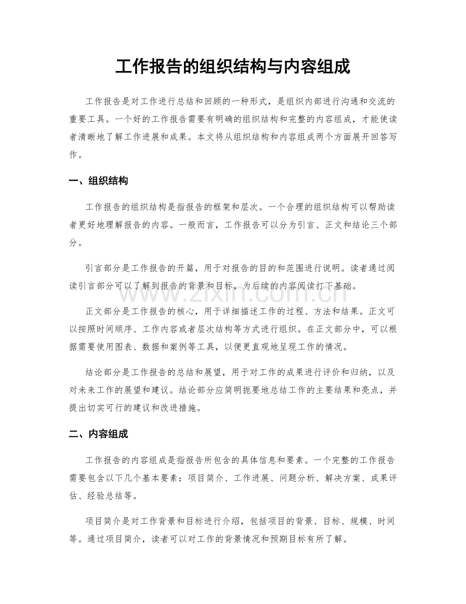 工作报告的组织结构与内容组成.docx_第1页