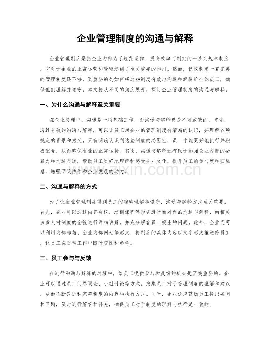 企业管理制度的沟通与解释.docx_第1页