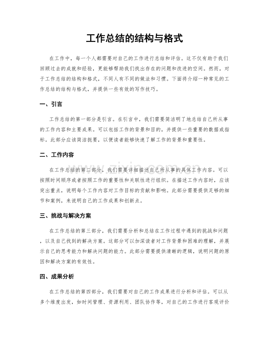 工作总结的结构与格式.docx_第1页