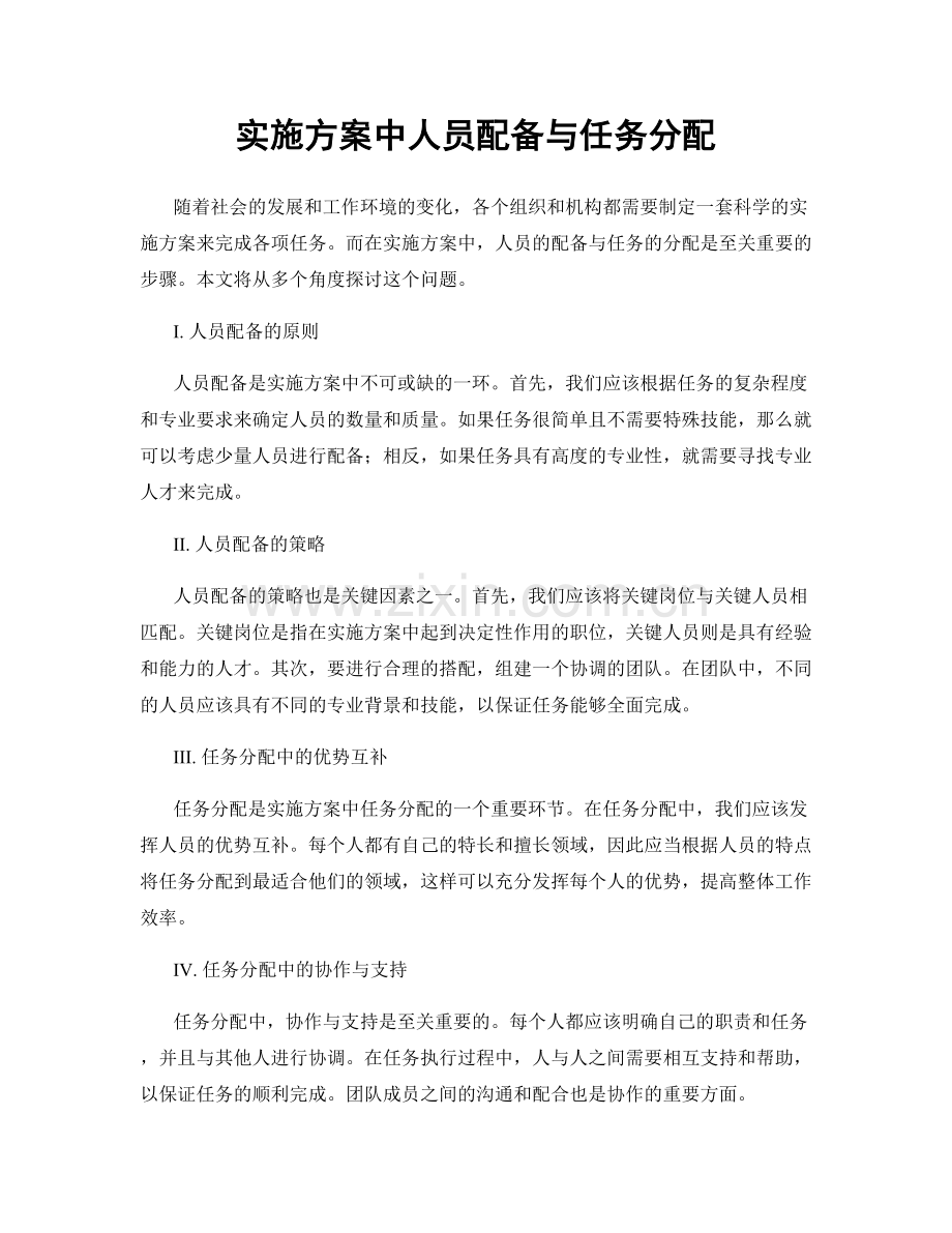 实施方案中人员配备与任务分配.docx_第1页