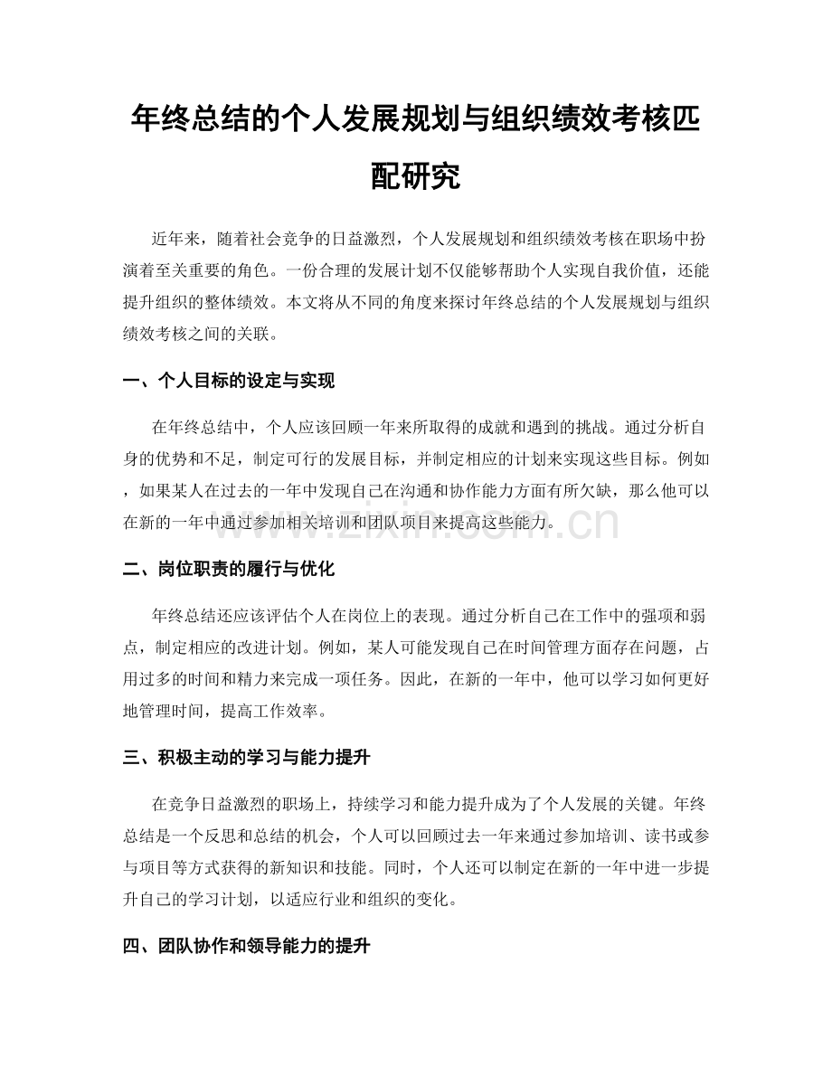 年终总结的个人发展规划与组织绩效考核匹配研究.docx_第1页