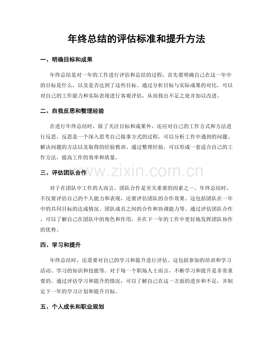 年终总结的评估标准和提升方法.docx_第1页