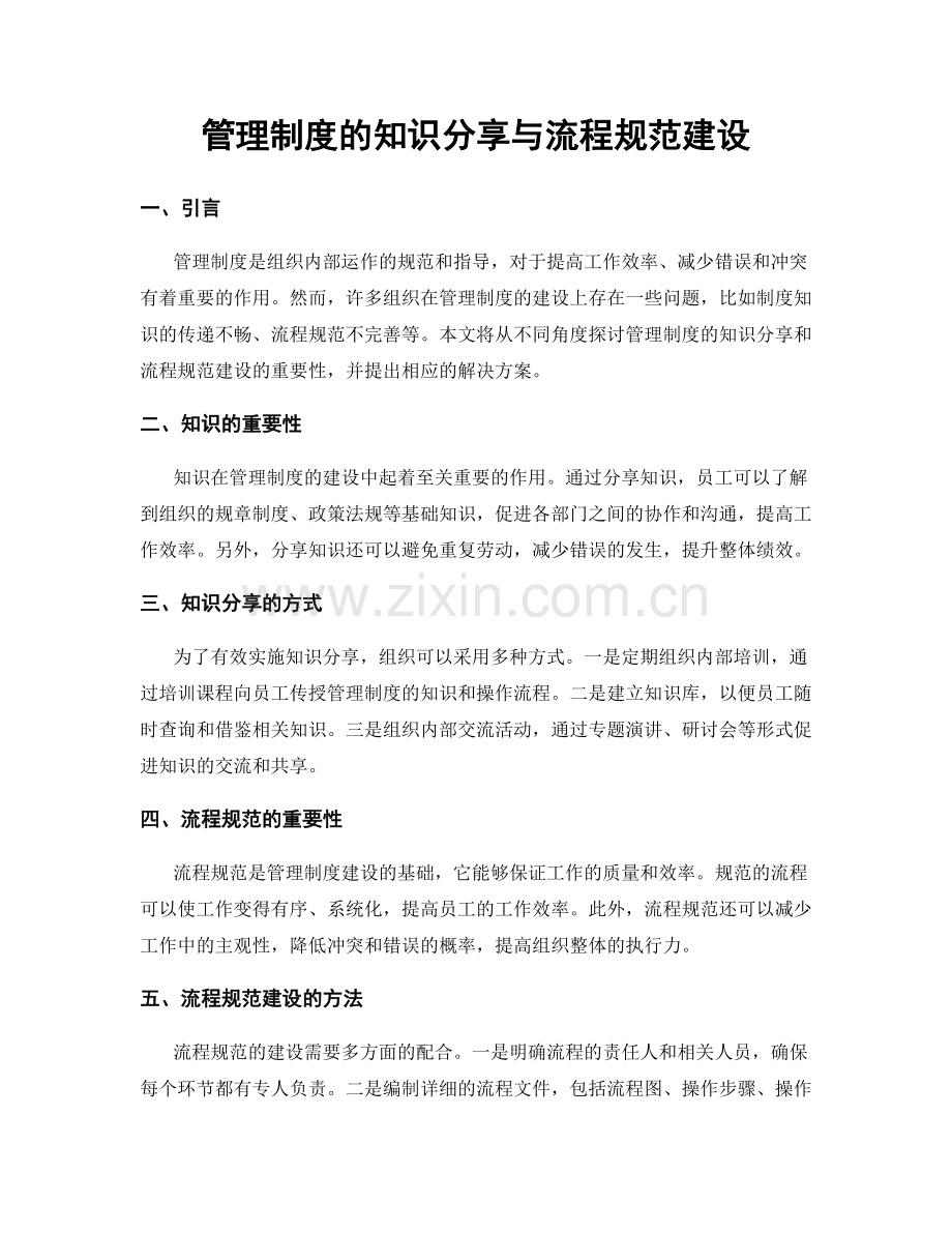 管理制度的知识分享与流程规范建设.docx_第1页