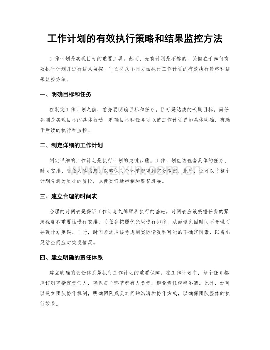 工作计划的有效执行策略和结果监控方法.docx_第1页