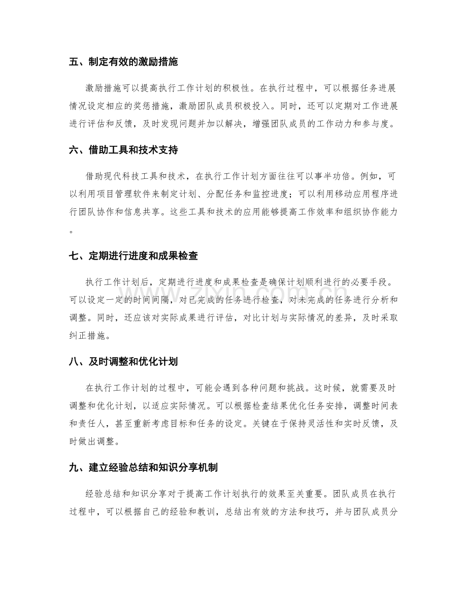 工作计划的有效执行策略和结果监控方法.docx_第2页