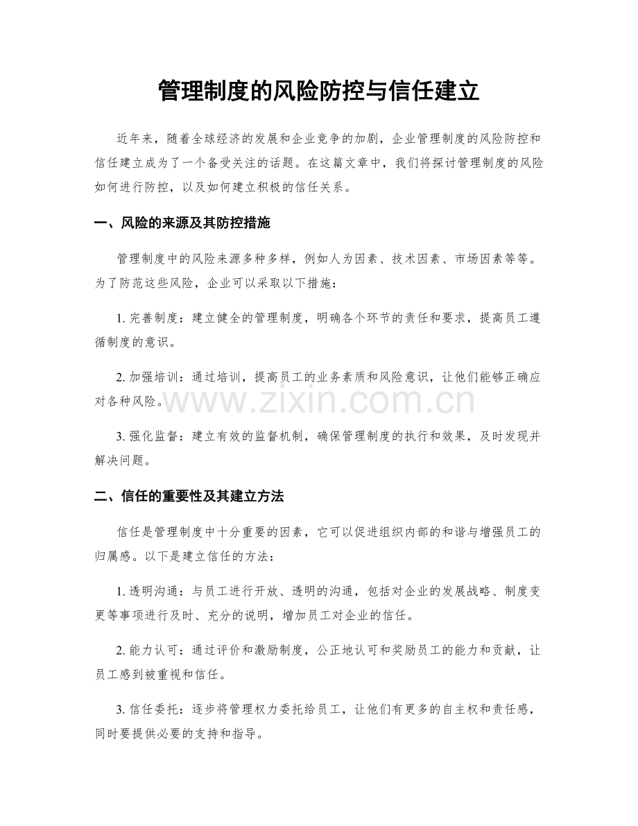 管理制度的风险防控与信任建立.docx_第1页