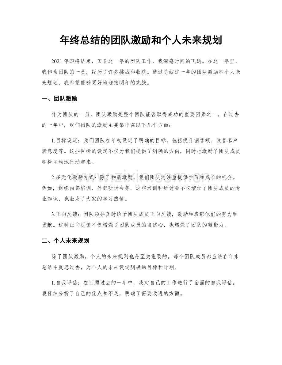 年终总结的团队激励和个人未来规划.docx_第1页