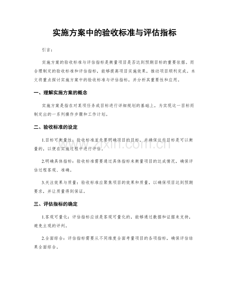 实施方案中的验收标准与评估指标.docx_第1页