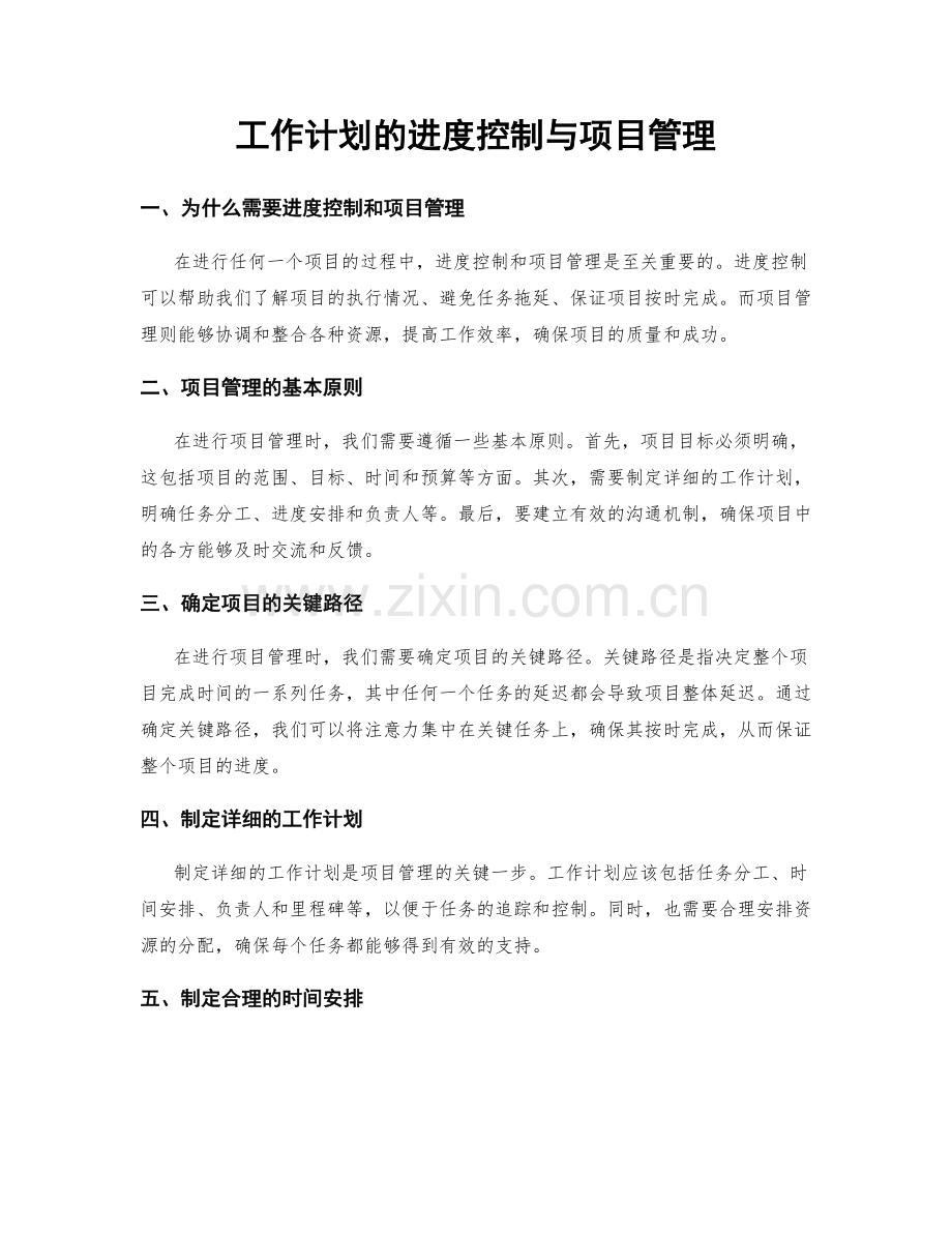 工作计划的进度控制与项目管理.docx_第1页