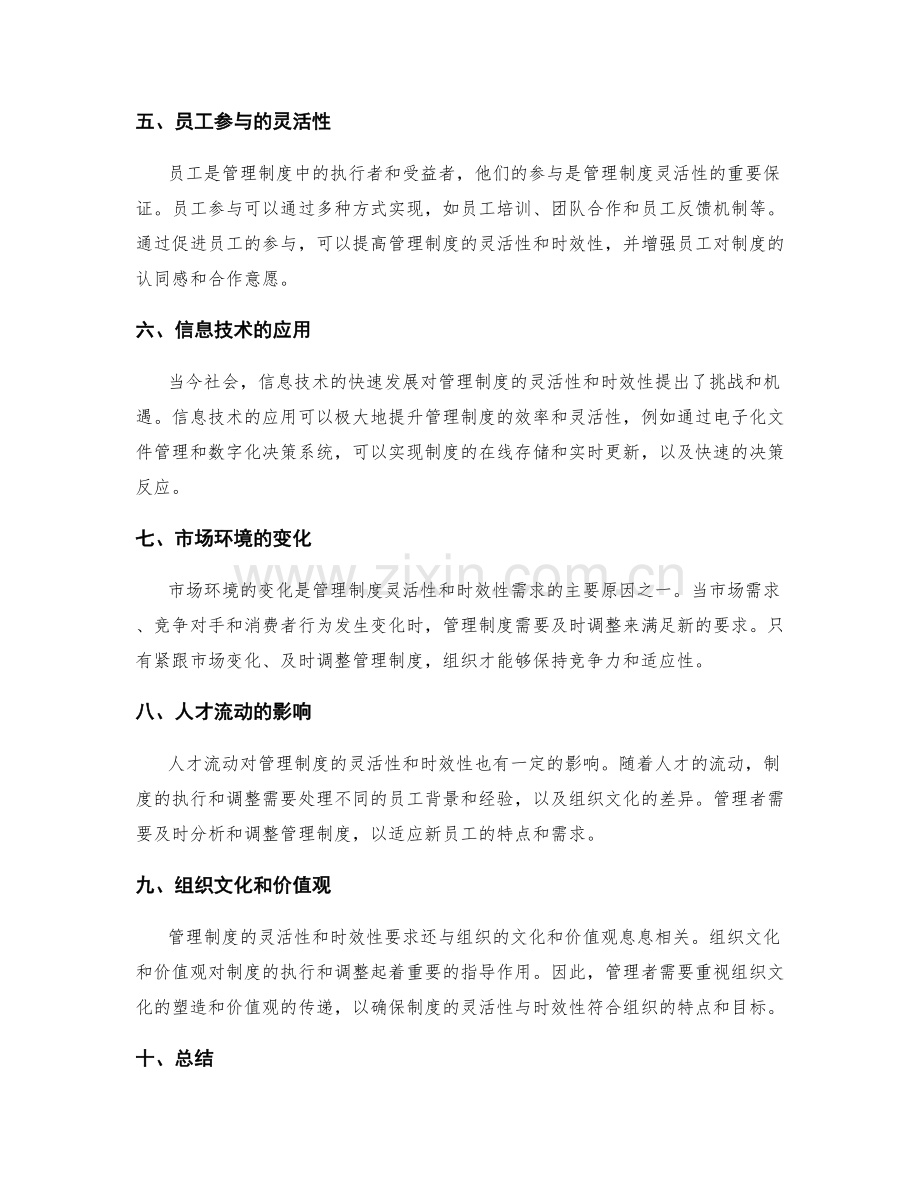 管理制度的灵活性与时效性要求.docx_第2页