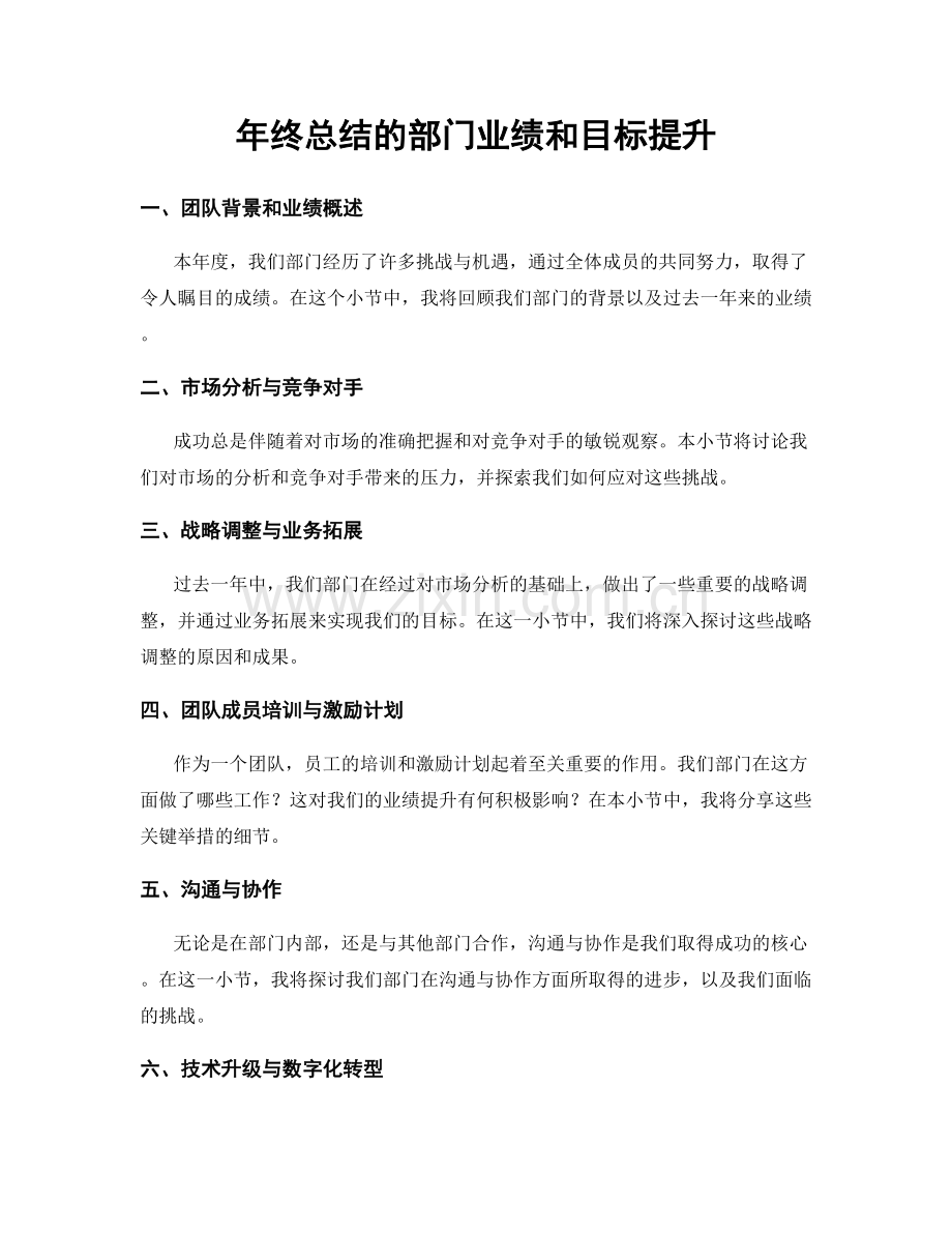 年终总结的部门业绩和目标提升.docx_第1页