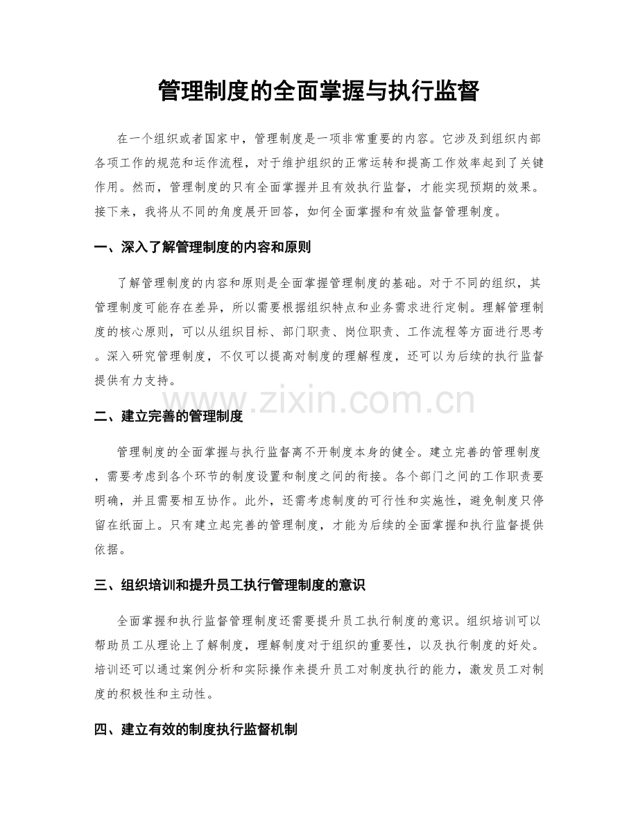 管理制度的全面掌握与执行监督.docx_第1页