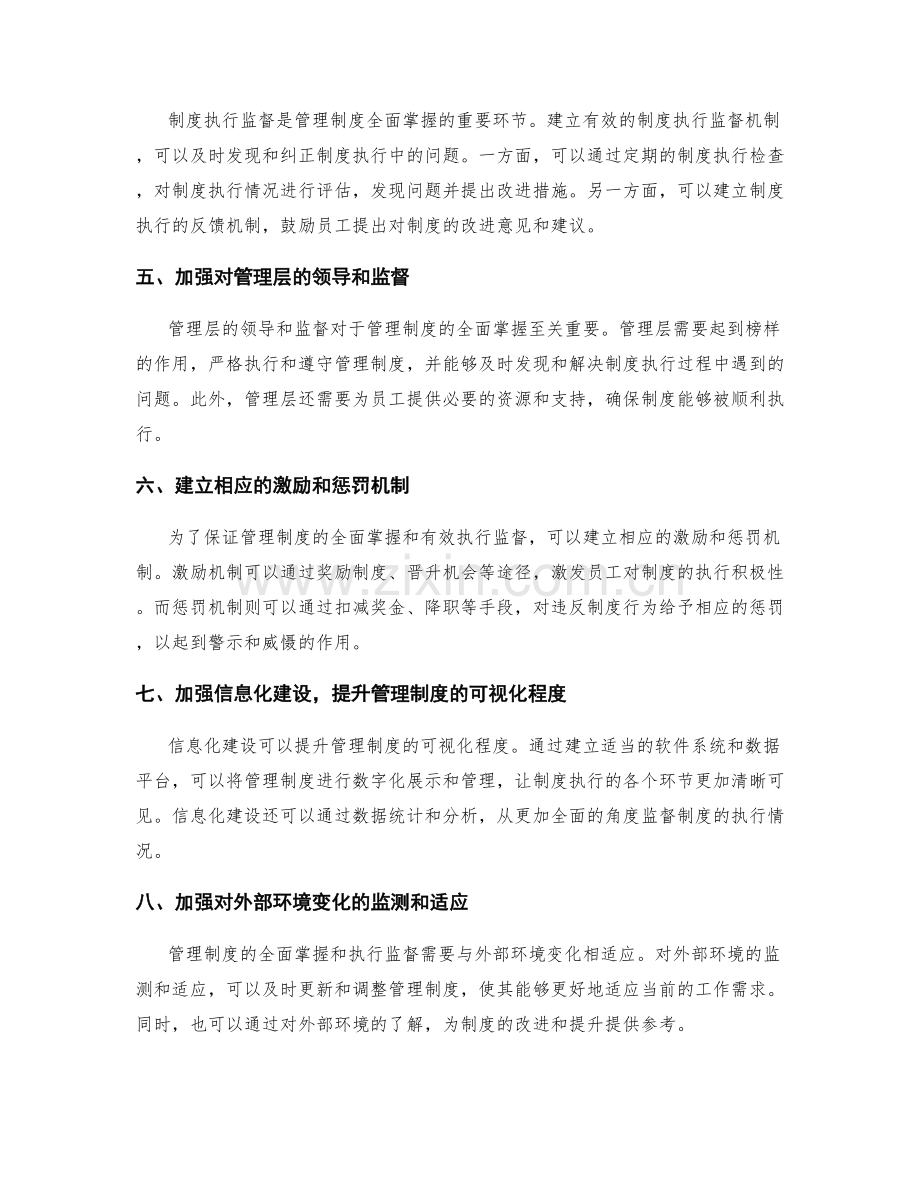 管理制度的全面掌握与执行监督.docx_第2页