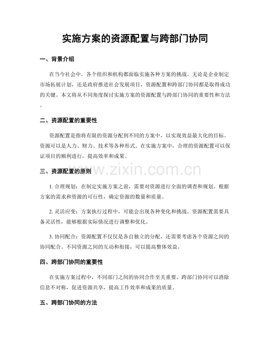 实施方案的资源配置与跨部门协同.docx_第1页