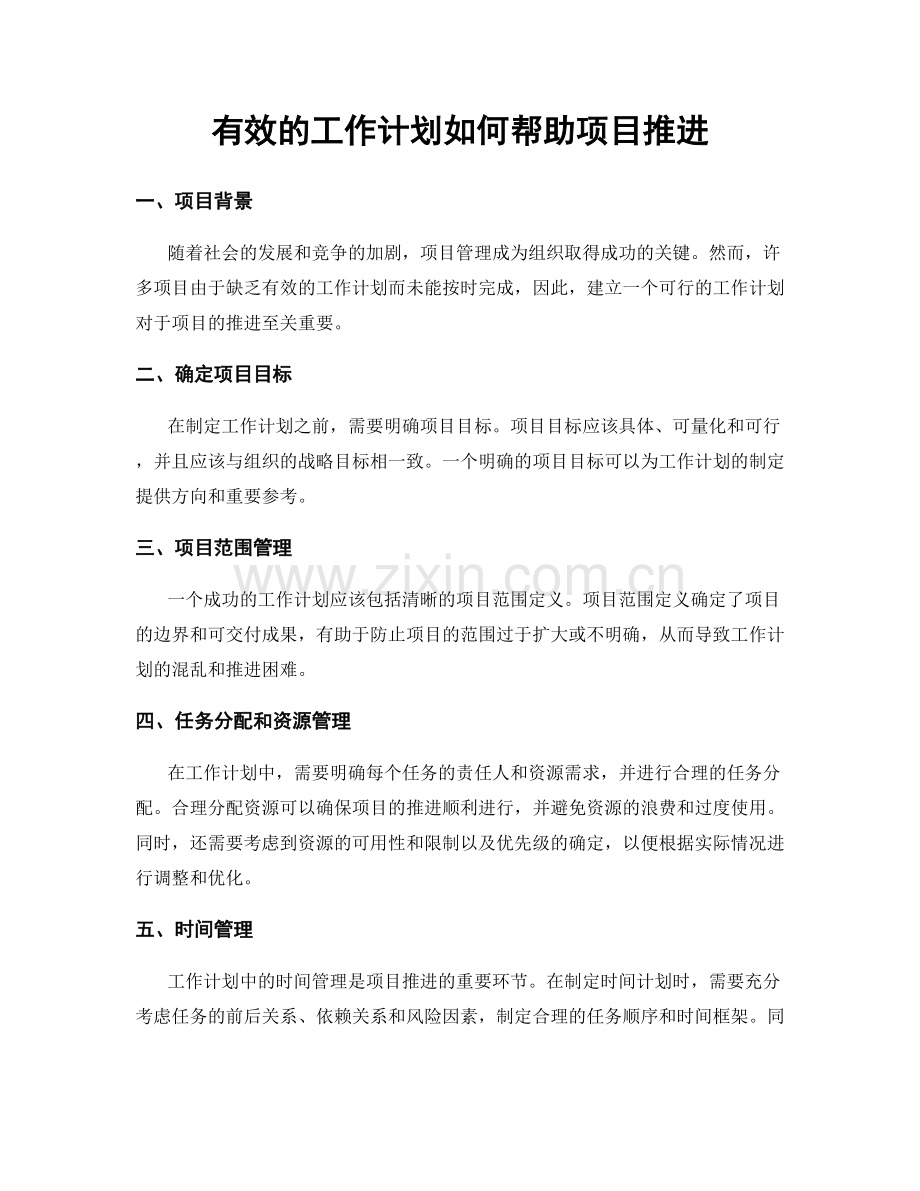 有效的工作计划如何帮助项目推进.docx_第1页