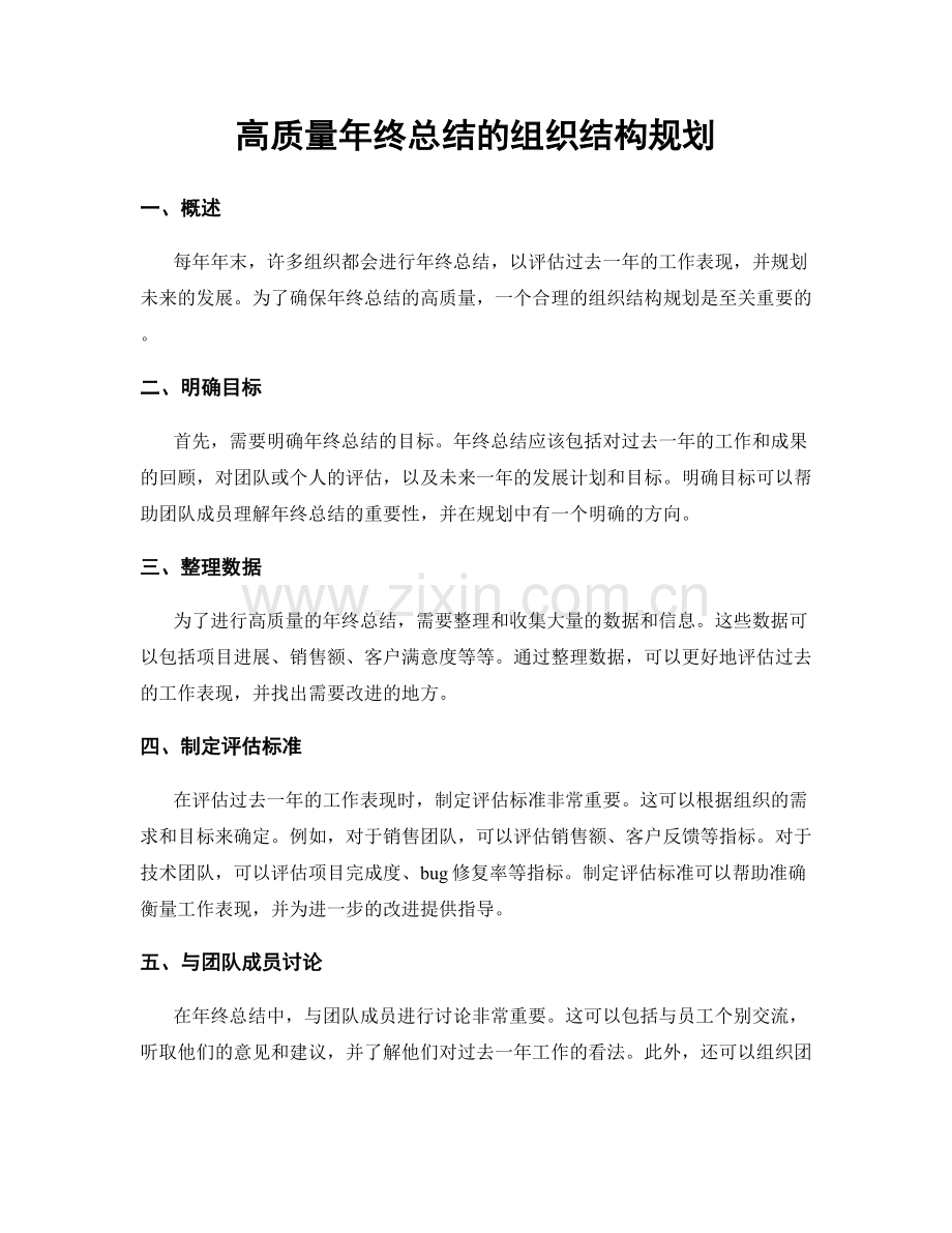 高质量年终总结的组织结构规划.docx_第1页