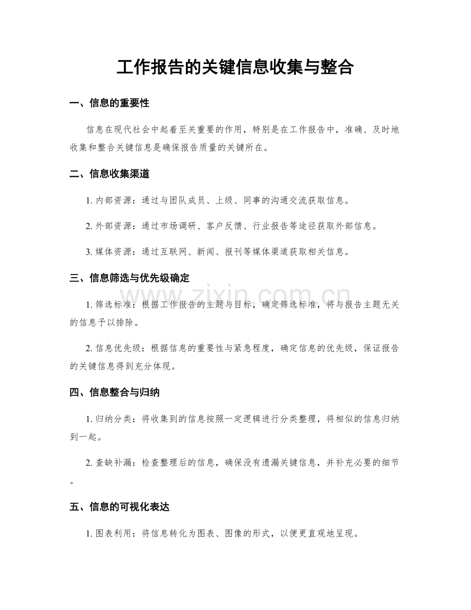 工作报告的关键信息收集与整合.docx_第1页