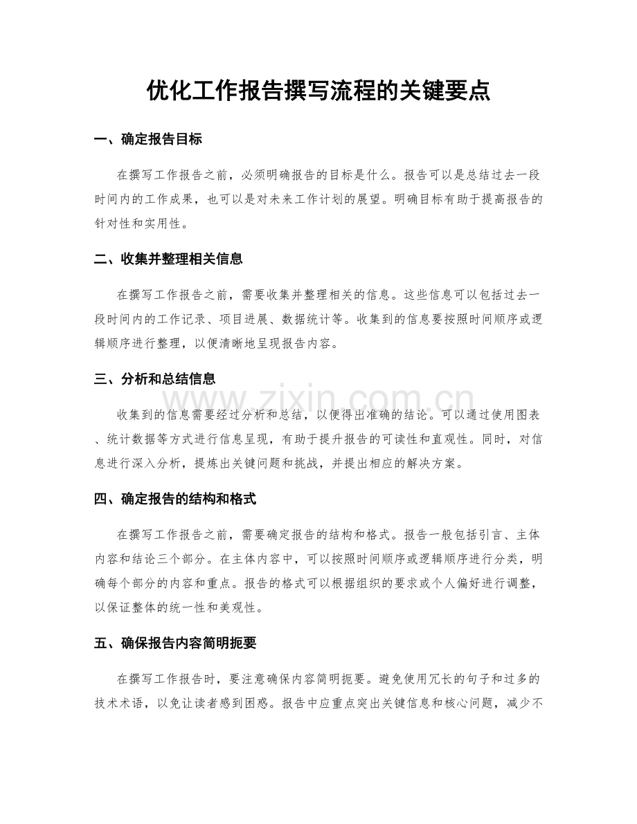 优化工作报告撰写流程的关键要点.docx_第1页