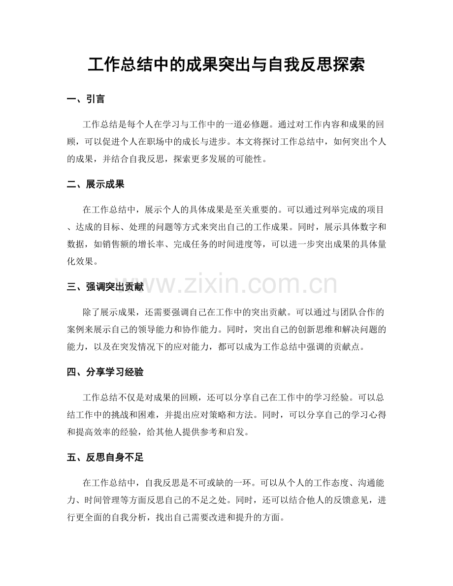 工作总结中的成果突出与自我反思探索.docx_第1页