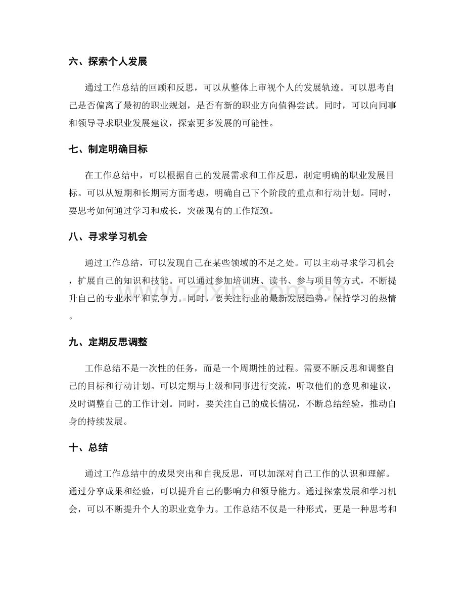 工作总结中的成果突出与自我反思探索.docx_第2页