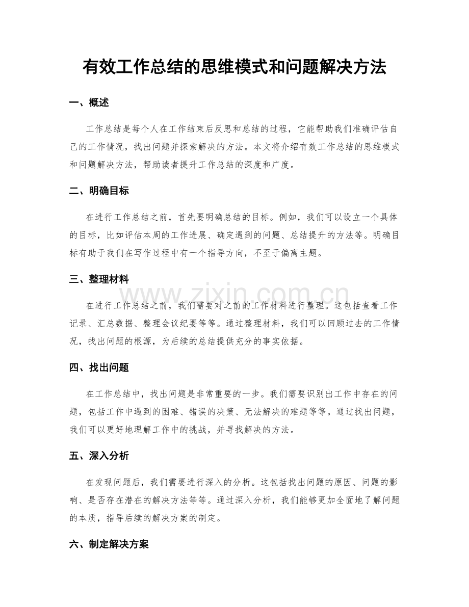 有效工作总结的思维模式和问题解决方法.docx_第1页