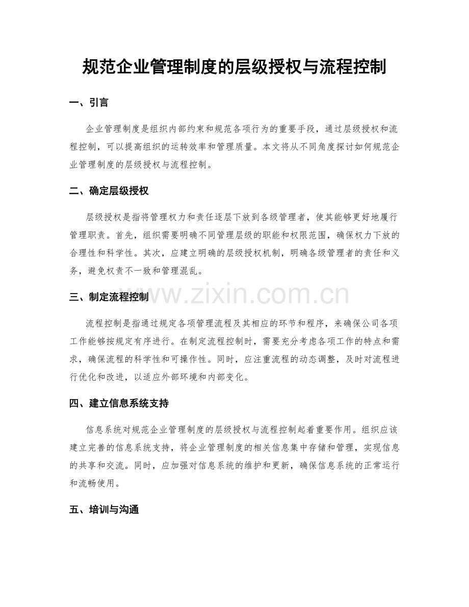 规范企业管理制度的层级授权与流程控制.docx_第1页