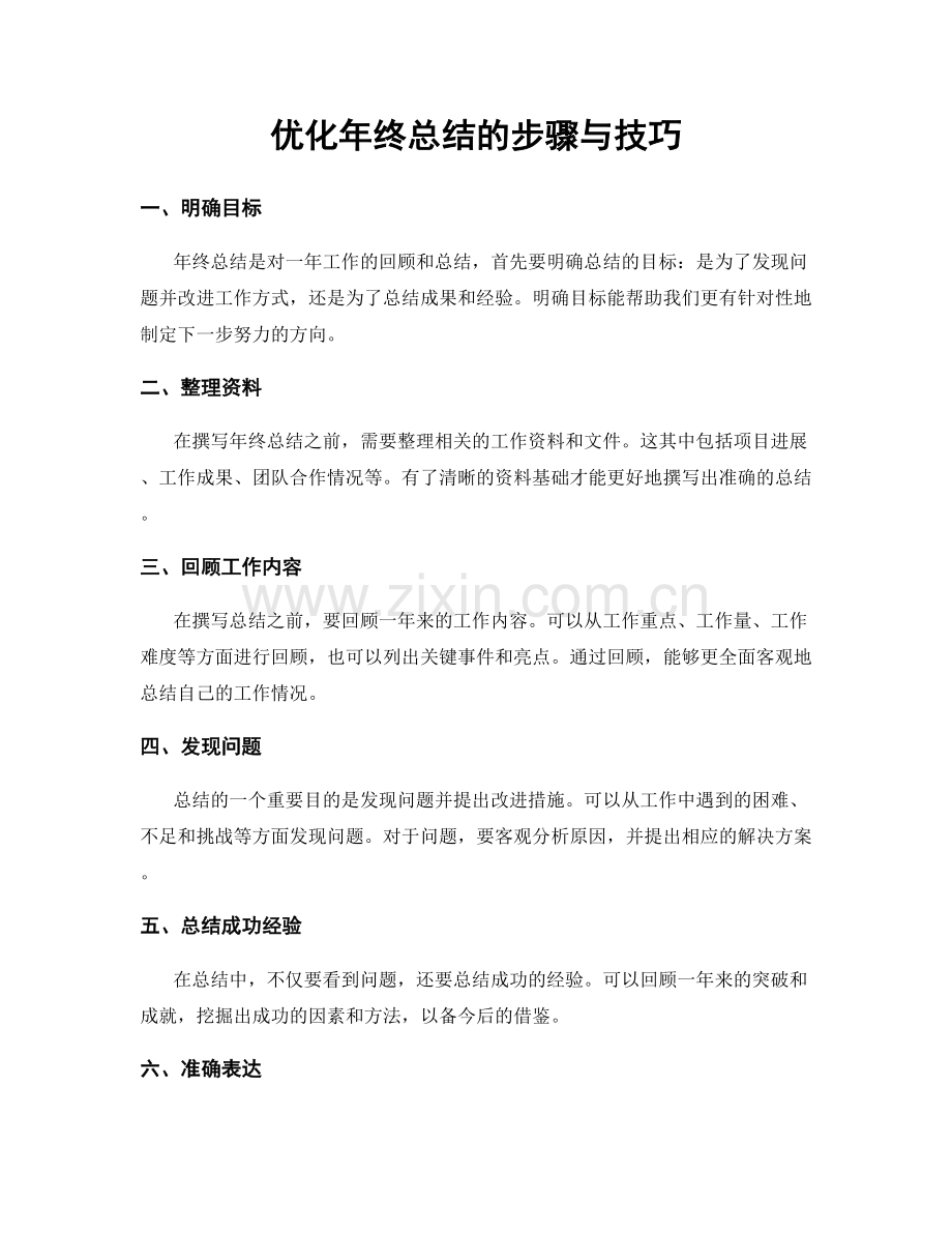 优化年终总结的步骤与技巧.docx_第1页