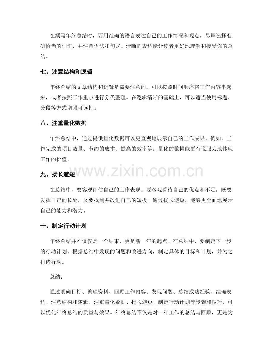 优化年终总结的步骤与技巧.docx_第2页