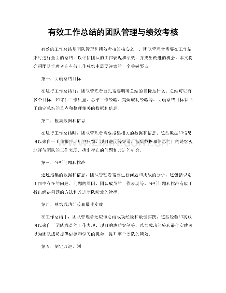 有效工作总结的团队管理与绩效考核.docx_第1页