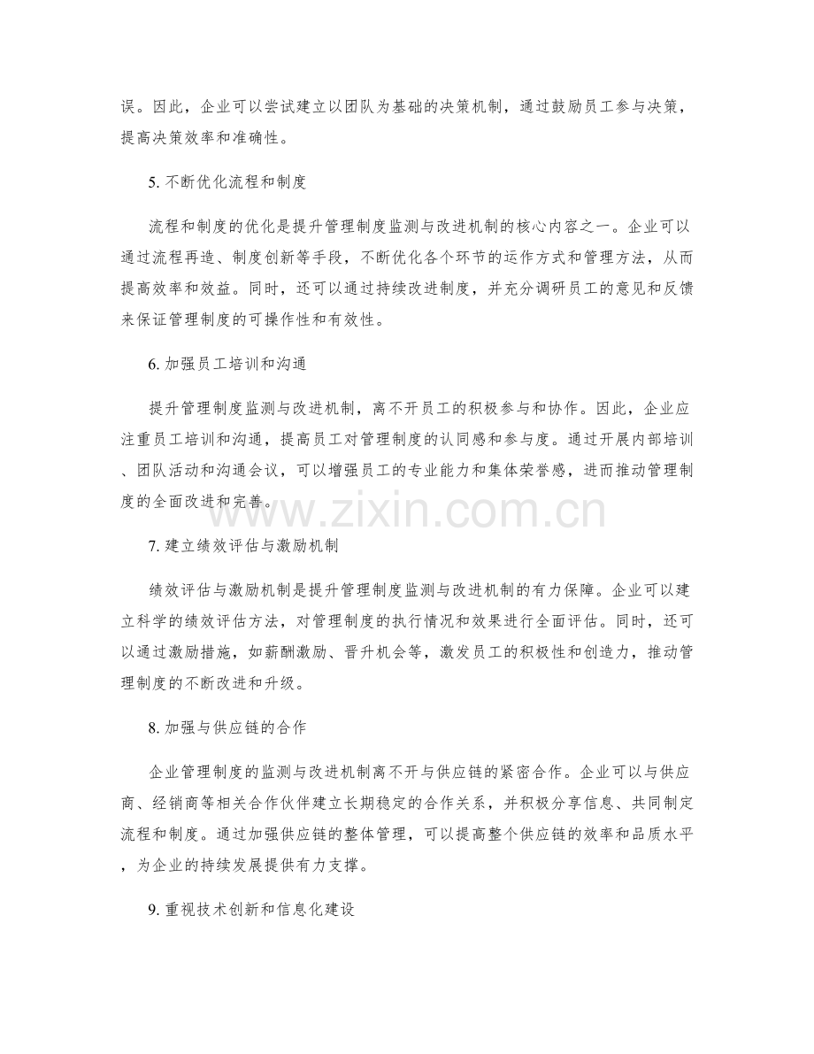 提升企业管理制度的监测与改进机制.docx_第2页