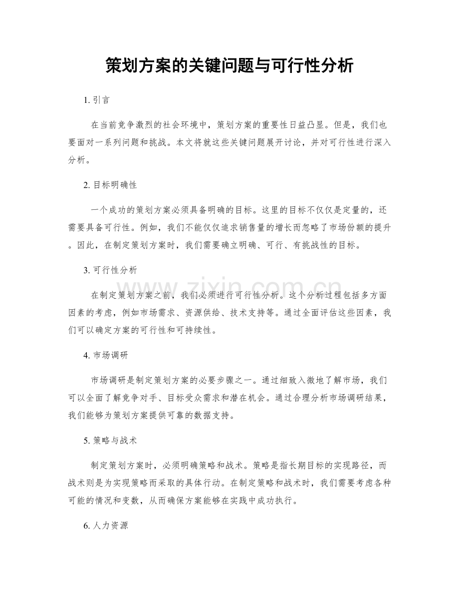 策划方案的关键问题与可行性分析.docx_第1页