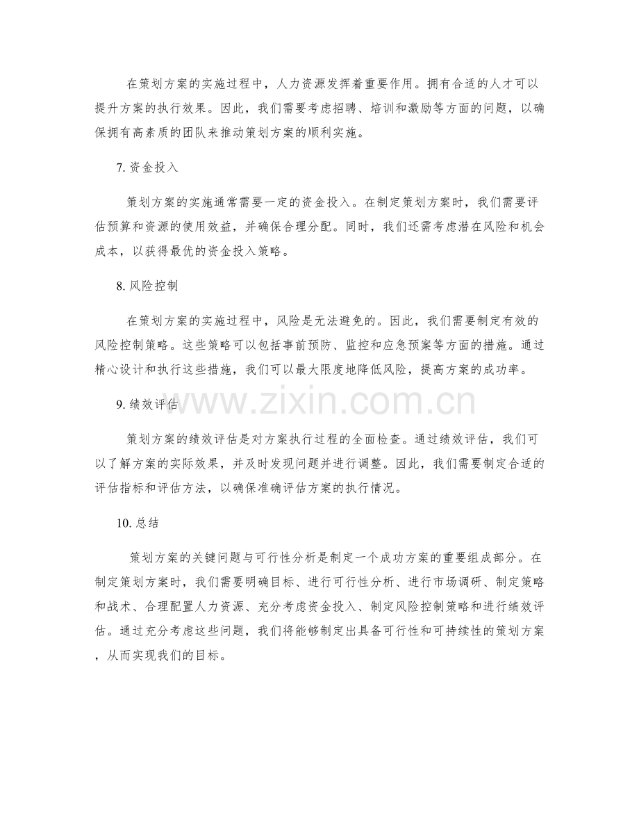 策划方案的关键问题与可行性分析.docx_第2页