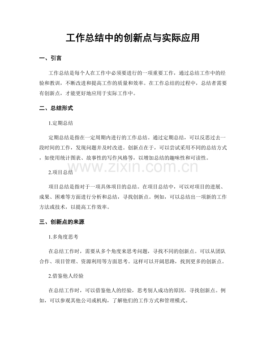 工作总结中的创新点与实际应用.docx_第1页