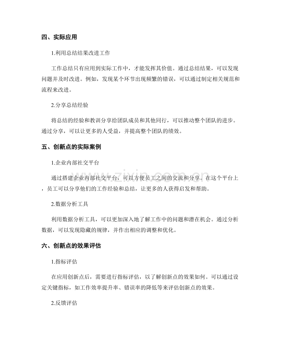 工作总结中的创新点与实际应用.docx_第2页